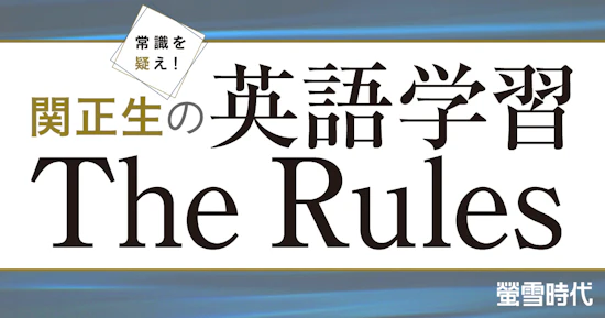 関正生先生の英語学習 The Rules