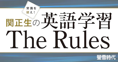 関正生先生の英語学習 The Rules
