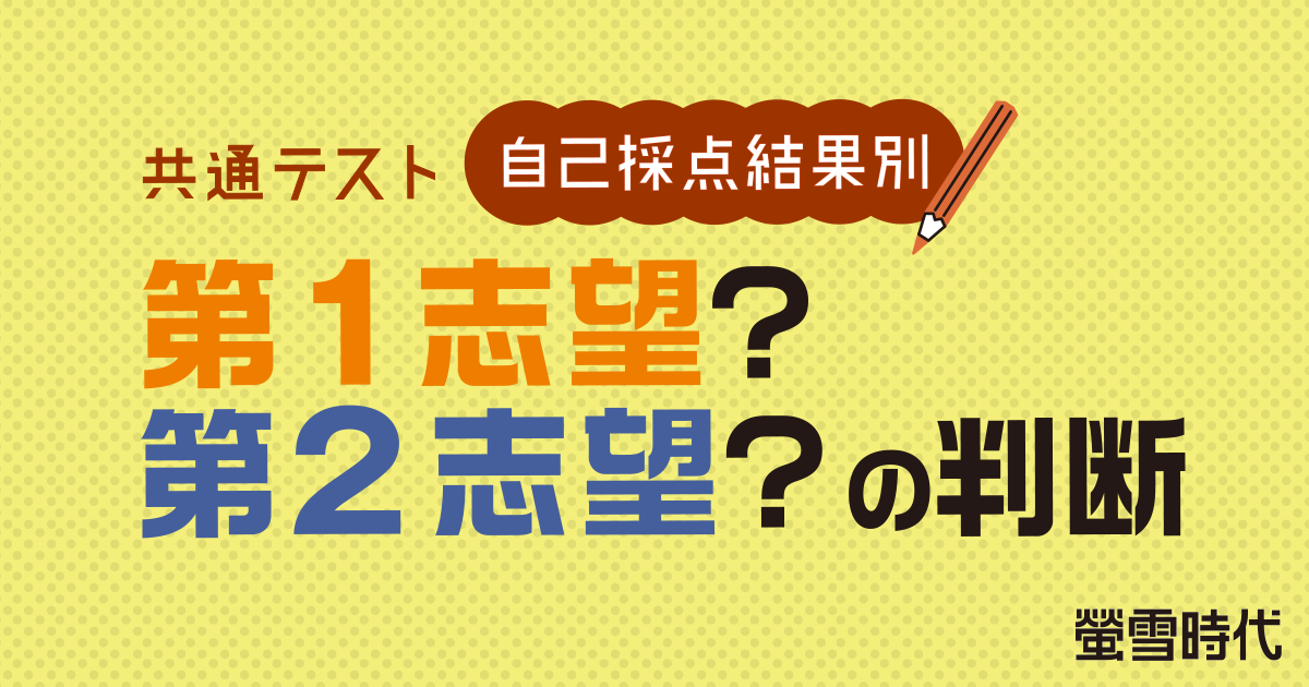 共通テスト【自己採点結果別】第１志望？第２志望？の判断