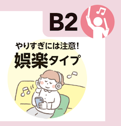 やりすぎには注意！ 娯楽タイプ
