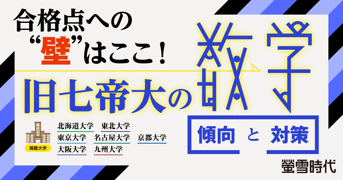 旧七帝大の数学 傾向と対策｜大学受験パスナビ:旺文社