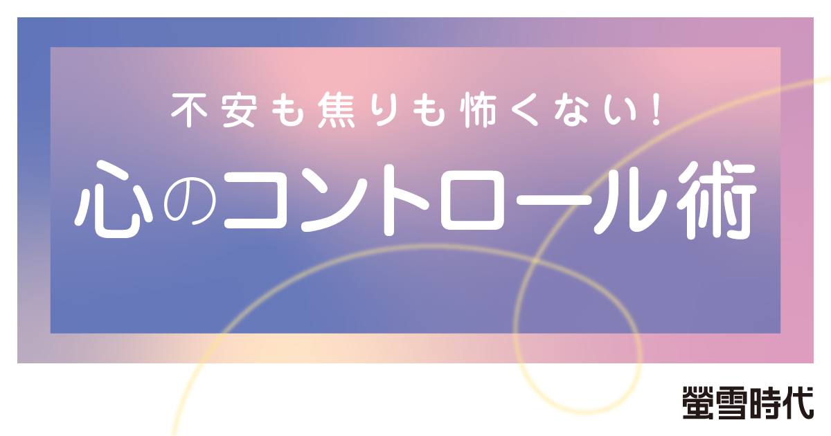 不安も焦りも怖くない！心のコントロール術