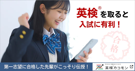 【合格体験記】第一志望に合格した先輩の英検®受験記録