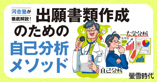 出願書類作成のための自己分析メソッド