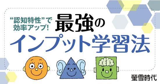 “認知特性”で効率アップ！最強のインプット学習法