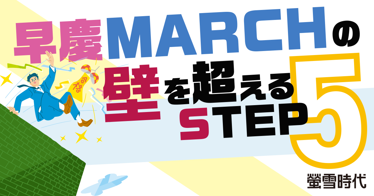 早慶」「MARCH」の壁を超える5STEP｜大学受験パスナビ:旺文社