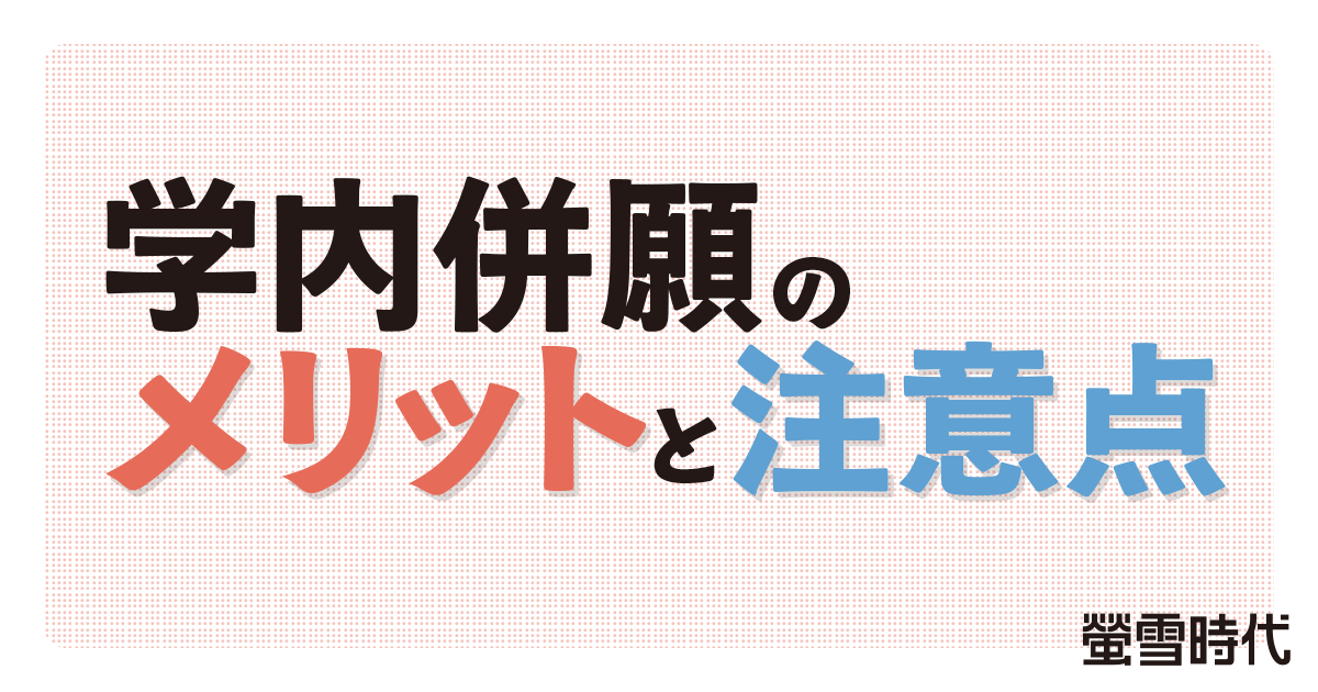 学内併願のメリットと注意点