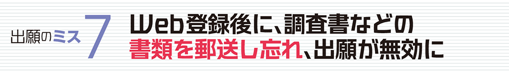 出願のミス7 Web登録後に、調査書などの書類を郵送し忘れ、出願が無効に