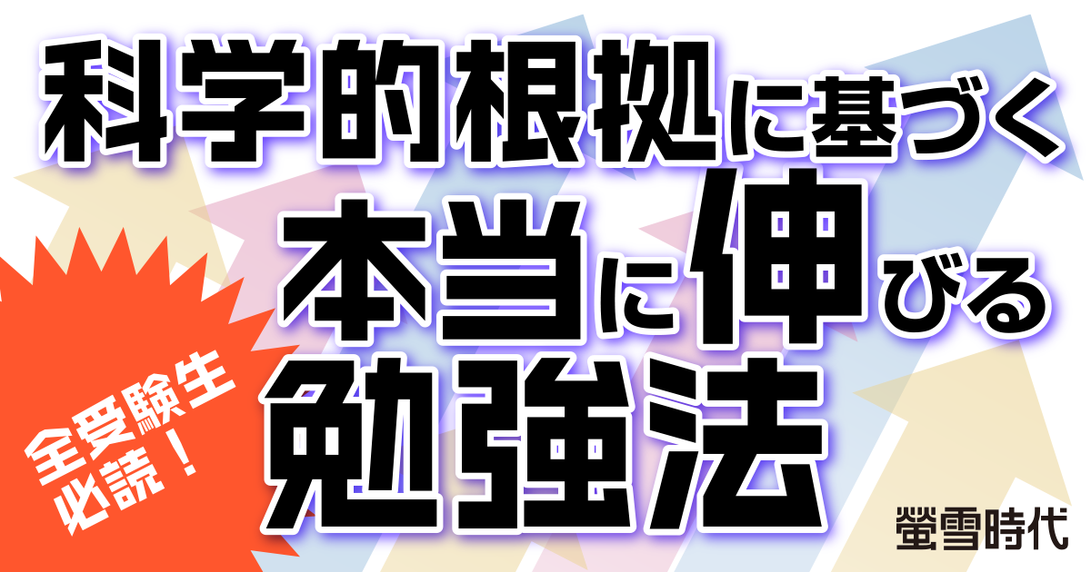 科学的根拠に基づく本当に伸びる勉強法