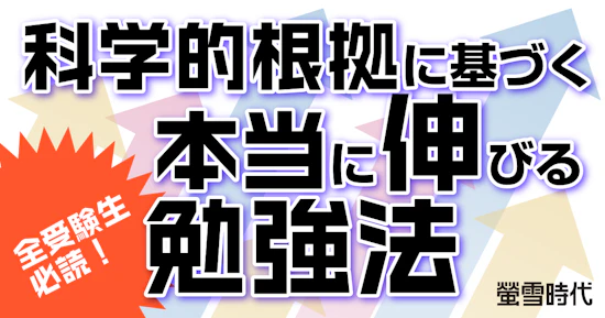 科学的根拠に基づく本当に伸びる勉強法