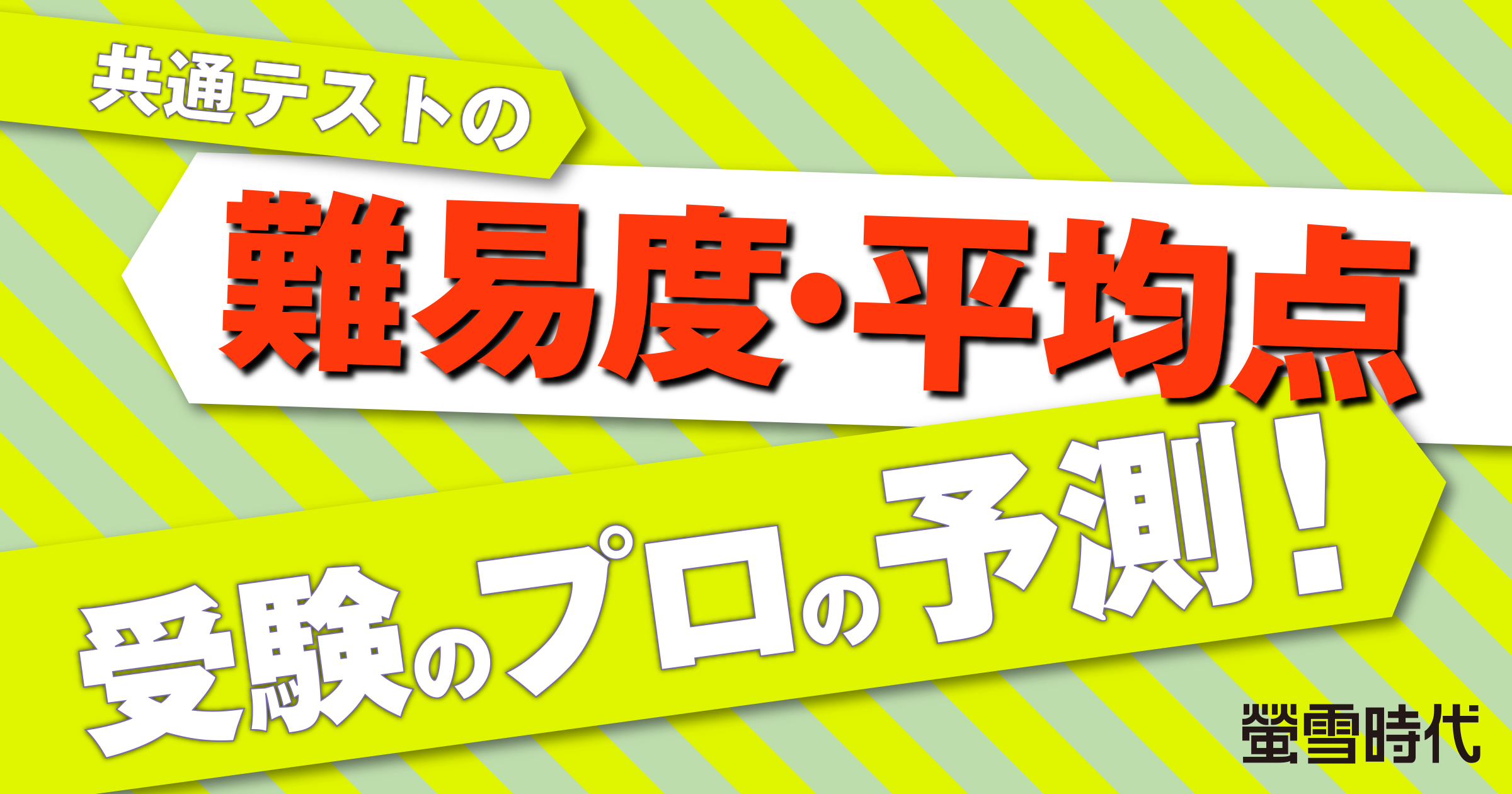 2026年度共テの難易度を徹底予測