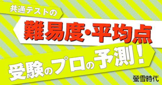 共通テストの難易度・平均点 受験のプロの予測！