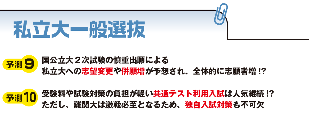 私立大一般選抜