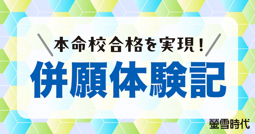 先輩の併願の仕方を参考に！