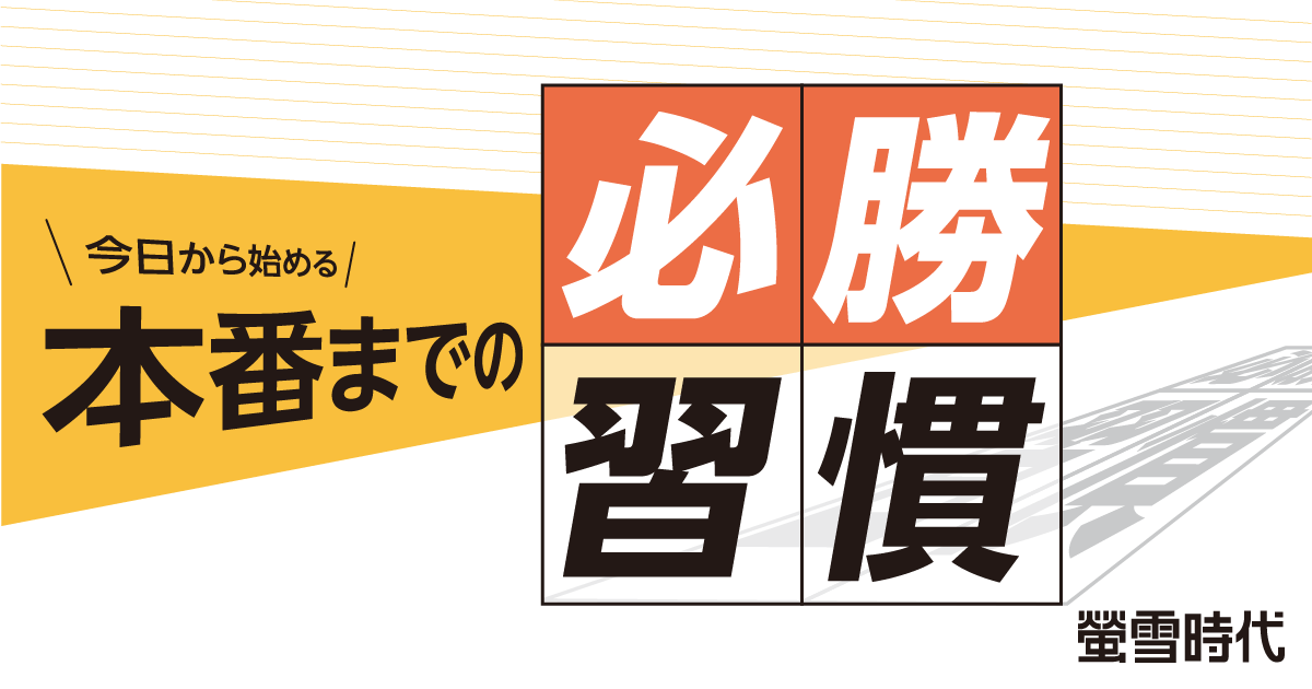 今日から始める 本番までの必勝習慣