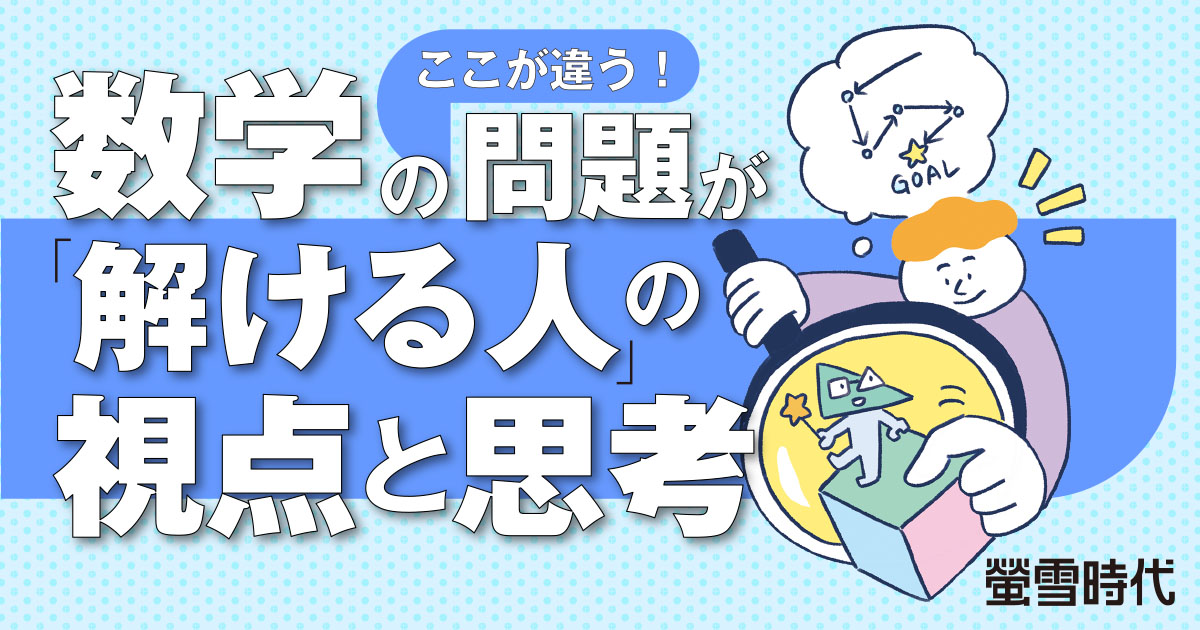 数学の問題が「解ける人」の視点と思考