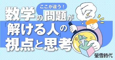 数学の問題が「解ける人」の視点と思考