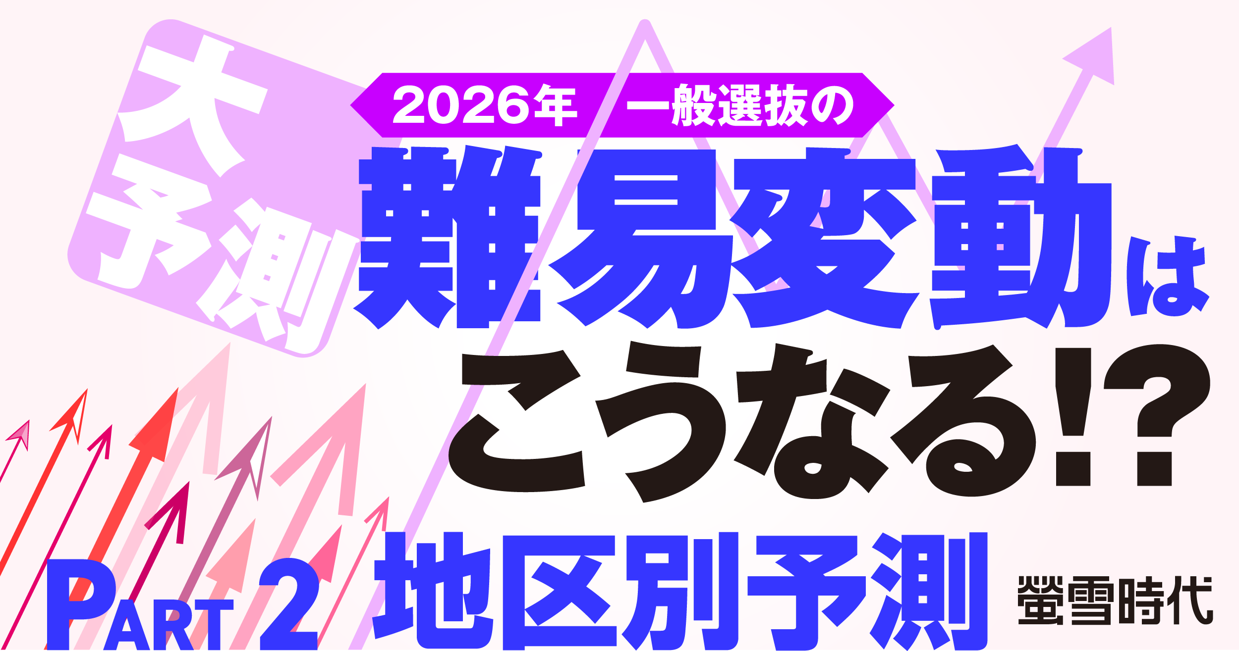 大予測！2026年一般選抜の難易変動はこうなる！？ PART 2 地区別予測