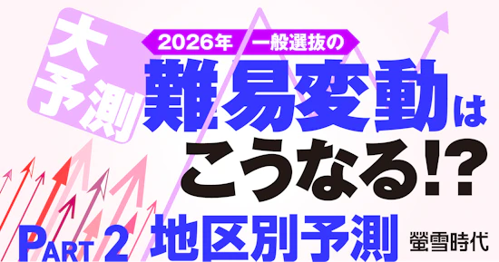 大予測！2026年一般選抜の難易変動はこうなる！？ PART 2 地区別予測