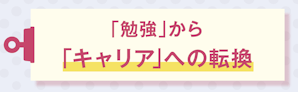 「勉強」から「キャリア」への転換