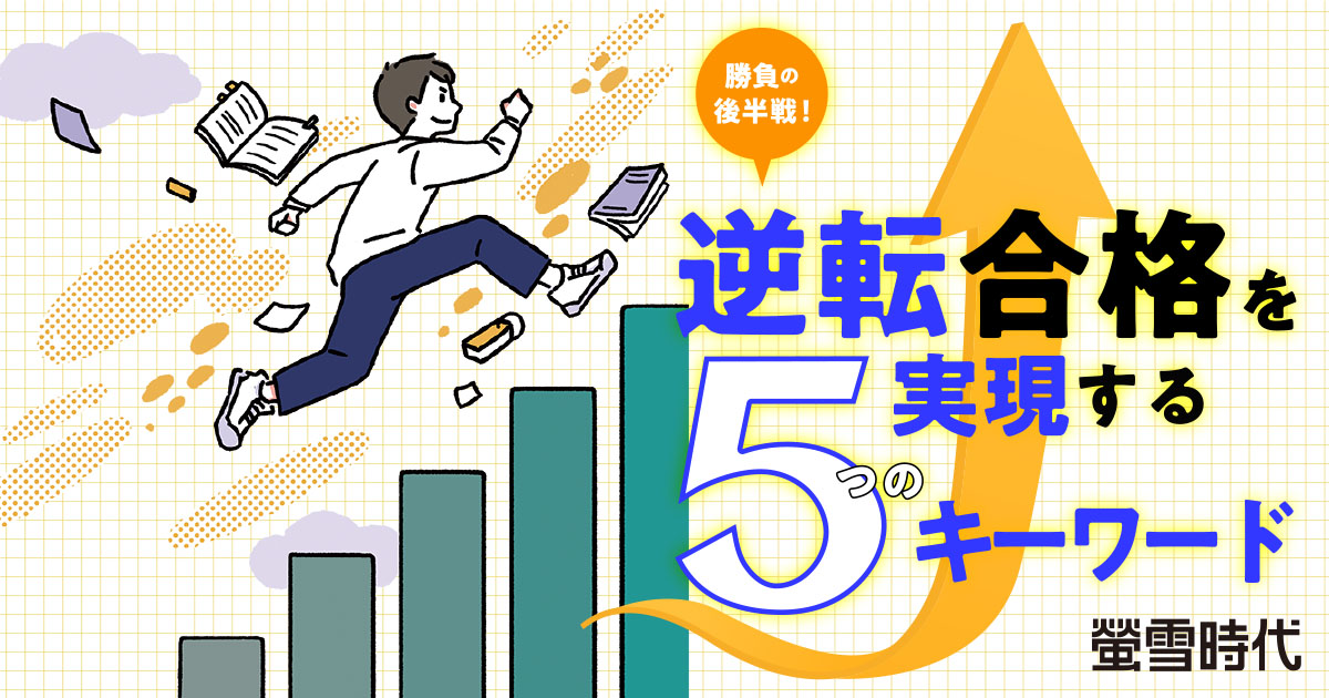 逆転合格を実現する５つのキーワード