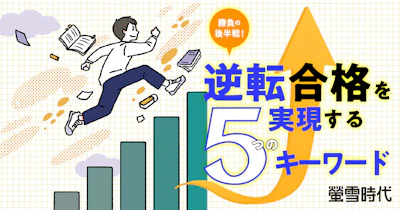 逆転合格を実現する５つのキーワード