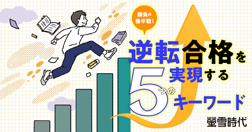 秋からの“逆転合格”を叶えるポイント