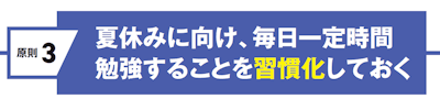原則３　夏休みに向け、毎日一定時間勉強することを習慣化しておく