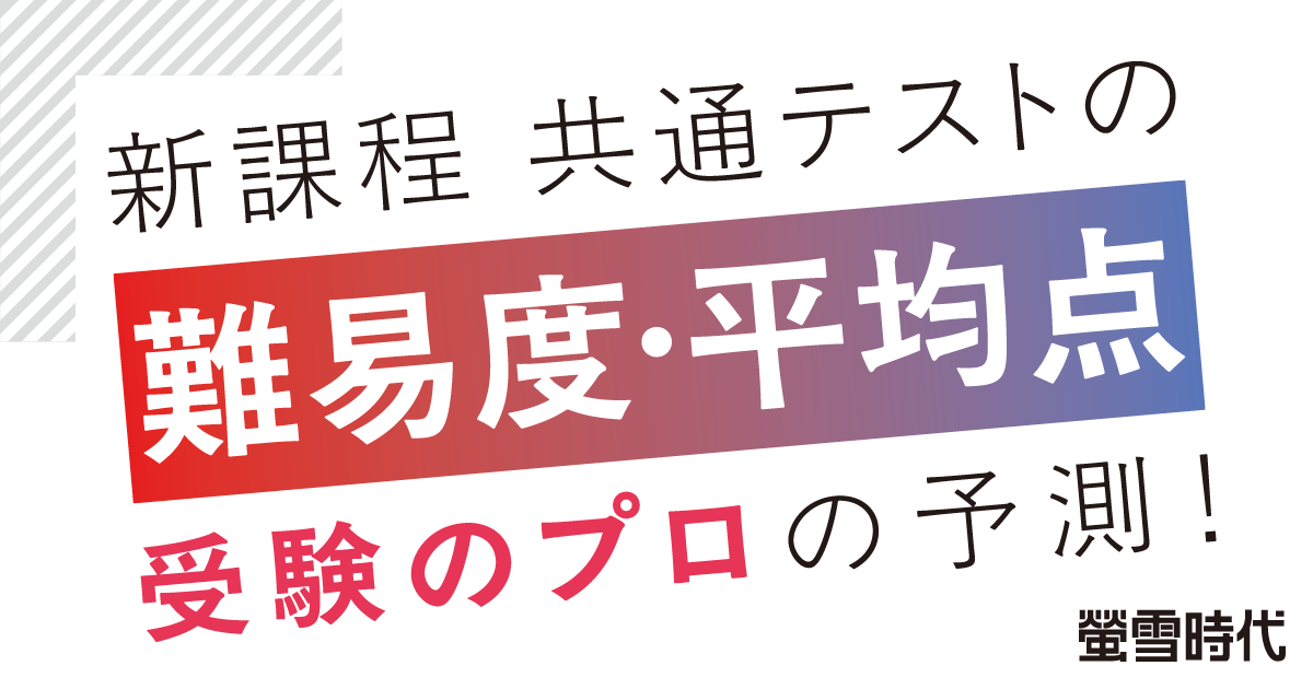 新課程 共通テストの【難易度・平均点】受験のプロの予測！