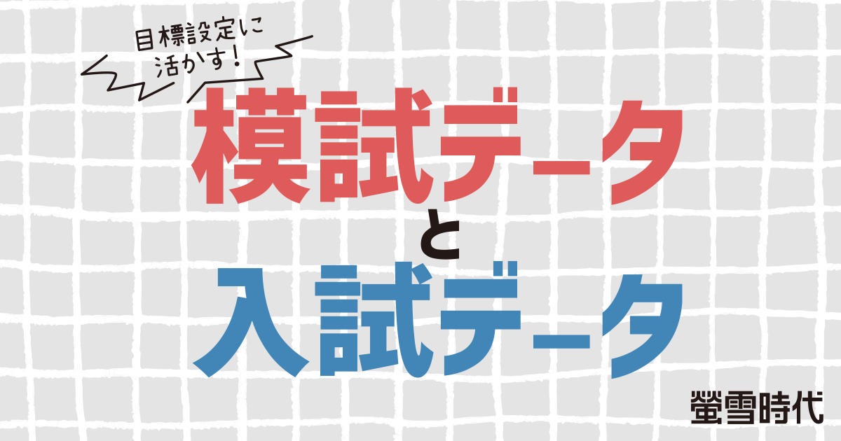 目標設定に活かす！模試データと入試データ