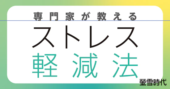専門家が教える ストレス軽減法