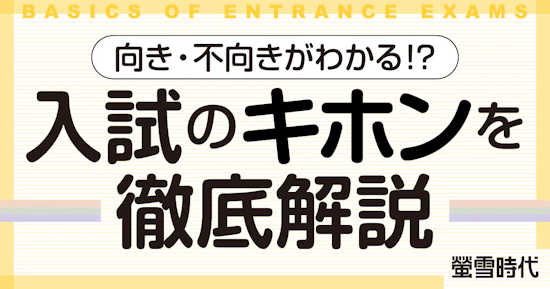 向き・不向きがわかる！？入試のキホンを徹底解説