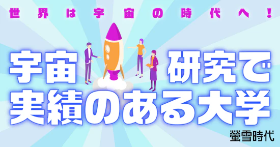 世界は宇宙の時代へ！宇宙研究で実績のある大学【宇宙好き必見】