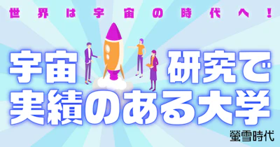 世界は宇宙の時代へ!宇宙研究で実績のある大学【宇宙好き必見】
