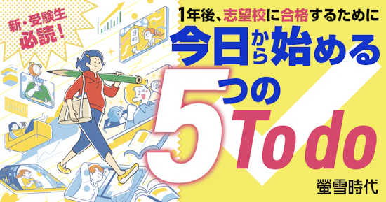 １年後、志望校に合格するために 今日から始める５つのTo do