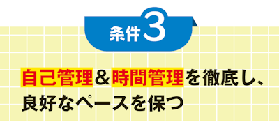 条件３ 自己管理＆時間管理を徹底し、 良好なペースを保つ