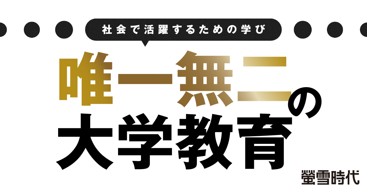 唯一無二の教育プログラム