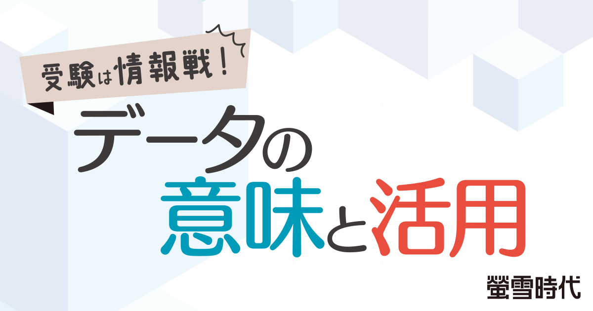 受験は情報戦！ データの意味と活用