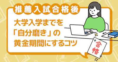 推薦入試合格後の期間はどう過ごす？大学入学後の新生活にも繋がる有効な時間の使い方