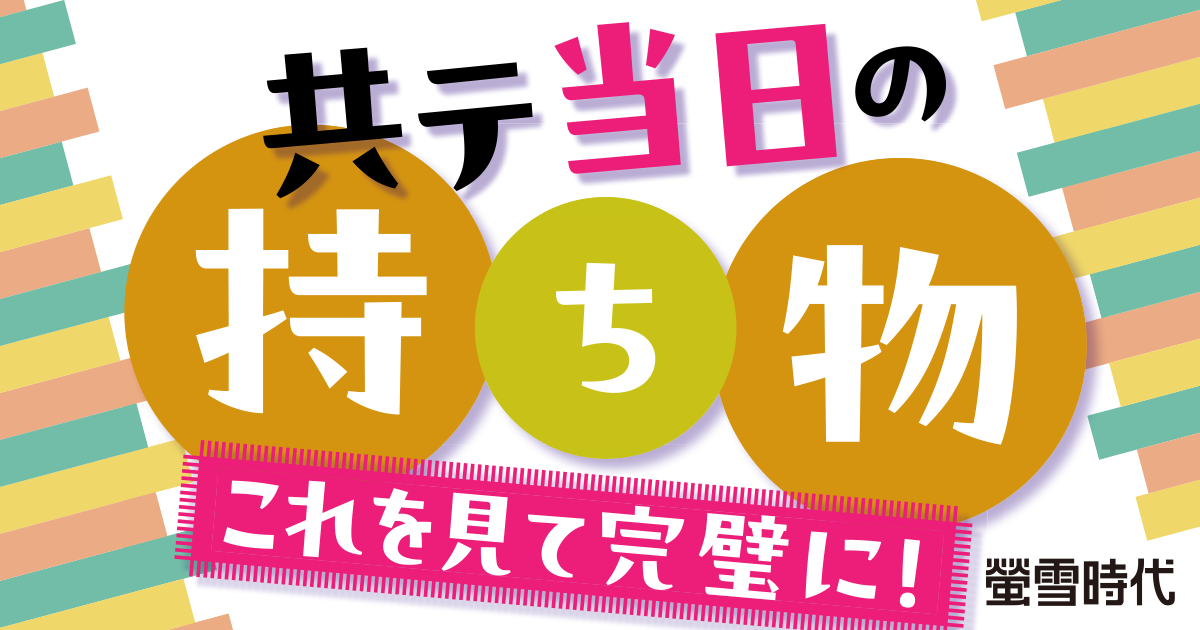 共テ当日の持ち物 これを見て完璧に！