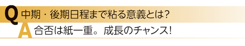 中期・後期日程まで粘る意義とは？