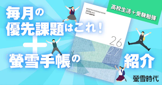 【高校生活＋受験勉強】毎月の優先課題はこれ！＋「螢雪手帳」の紹介