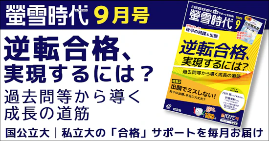 螢雪時代９月号は「後半の飛躍＆出願」がテーマ