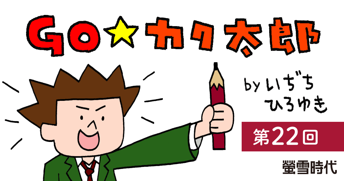 【ちょっとひと息】GO☆カク太郎　第22回「模試会場での知恵」
