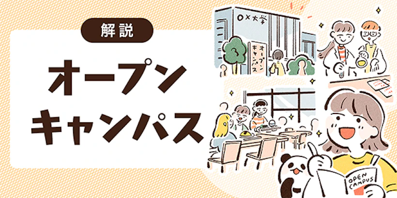 オープンキャンパスの注目ポイント