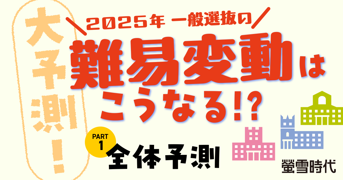 大予測！2025年一般選抜の難易変動はこうなる！？ PART 1 全体予測