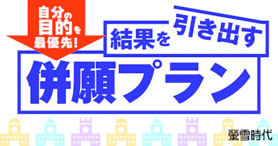 自分の目的を最優先！結果を引き出す併願プラン【併願校の選び方】