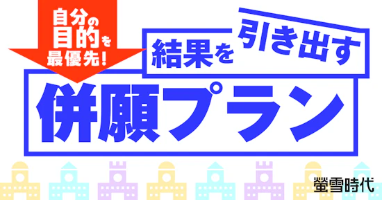 自分の目的を最優先！結果を引き出す併願プラン【併願校の選び方】