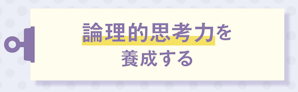 論理的思考力を養成する