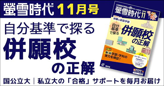 螢雪時代11月号は「併願＆新設学部」がテーマ